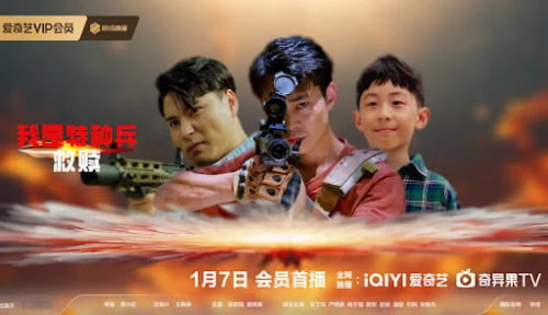 我是特种兵之救赎海报