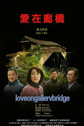 爱在廊桥海报
