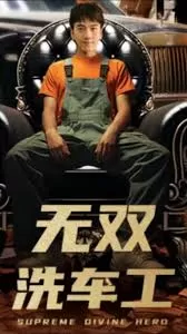 无双洗车工海报