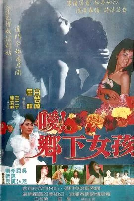 嗳!乡下女孩海报