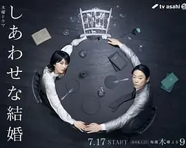 幸福的婚姻海报