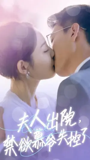 夫人出院,禁欲慕爷失控了短剧版海报