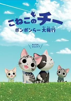 甜甜私房猫第四季(国语)海报