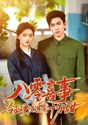 八零喜事,冷面硬汉追妻十分甜海报