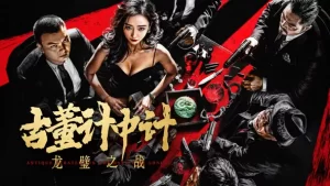 古董计中计之龙壁之战海报