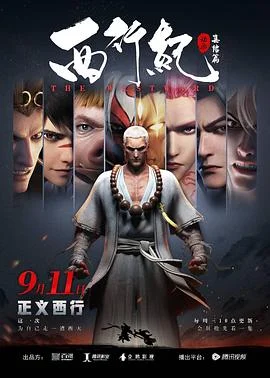 西行纪第二季(国语)海报