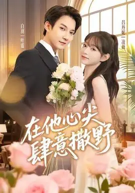 在他心尖肆意撒野海报