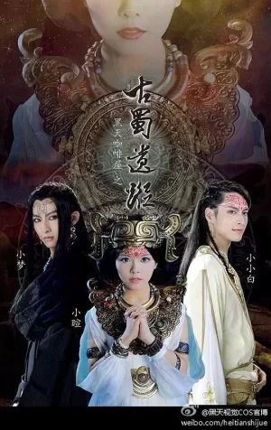 黑天咖啡屋之古蜀遗踪海报