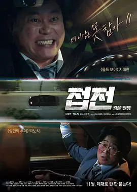 接战:甲乙战争접전:갑을전쟁海报
