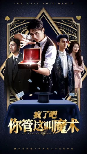 疯了吧你管这叫魔术海报