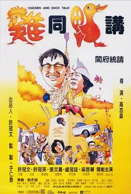 鸡同鸭讲(国语)海报