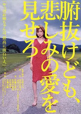秀你悲伤的爱海报