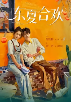 东夏合欢海报