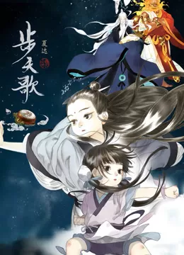 步天歌动态漫画海报