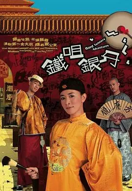 铁咀银牙(粤语)海报