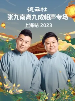 德云社张九南高九成相声专场上海站2023海报