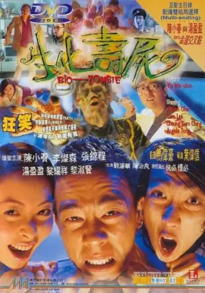 生化寿尸海报