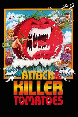 杀人番茄海报