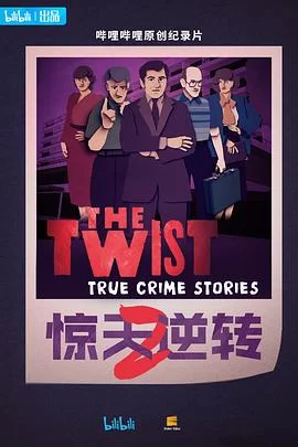 惊天逆转第二季海报