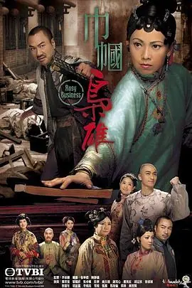 巾帼枭雄(粤语)海报