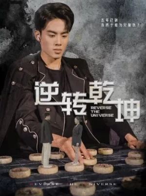 逆转乾坤&乾坤烈焰海报