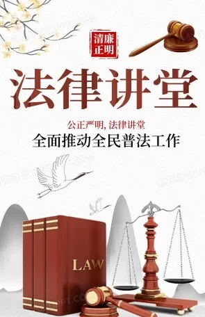 法律讲堂2024海报