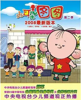 大耳朵图图第二季海报