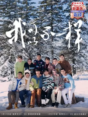 非正式会谈第六季大会员专享加长版海报