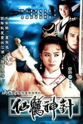 仙鹤神针1992(国语)海报