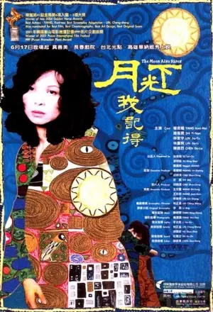 月光下,我记得海报