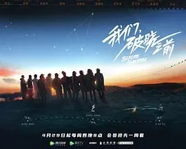 我们,破晓之前海报