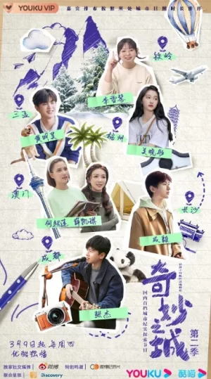 奇妙之城第二季2023海报