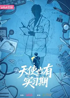 天使也有实习期海报