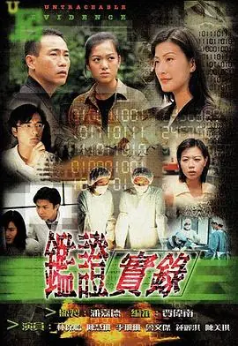 鉴证实录(粤语)海报