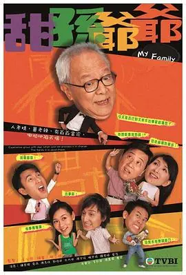甜孙爷爷(国语)海报