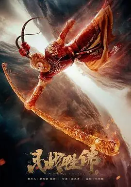 斗战胜佛海报
