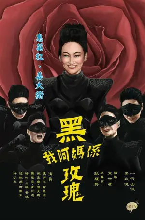 我阿妈是黑玫瑰海报