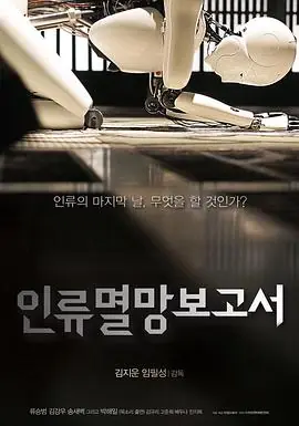 人类灭亡报告书인류멸망보고서海报