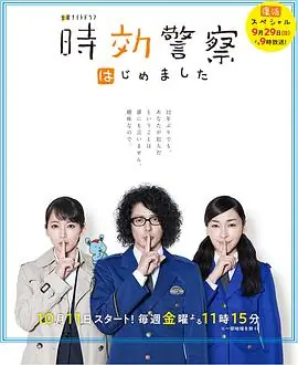 时效警察&middot;复活特别篇海报