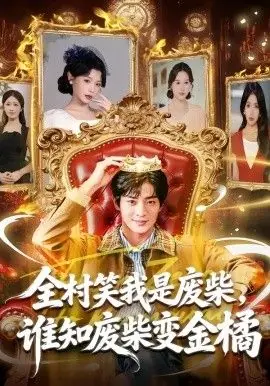全村笑我是废柴,谁知废柴变金橘海报