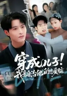 穿成儿子!我亲自治他的恋爱脑海报