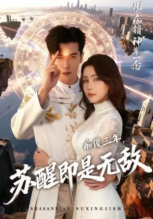 痴傻三年,苏醒即是无敌海报