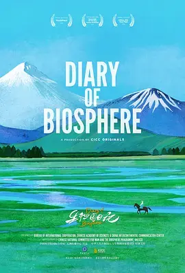 生物圈日记海报