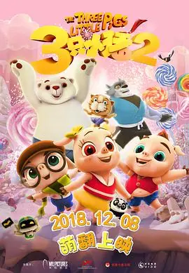 三只小猪2(国语)海报