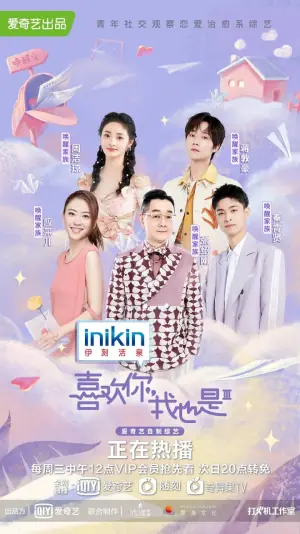 喜欢你我也是第三季海报