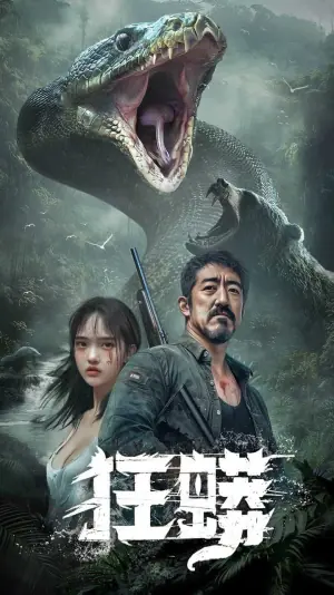 狂蟒海报