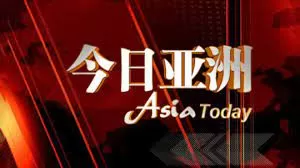 今日亚洲海报