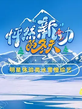 怦然"新"动的冬天第二季海报