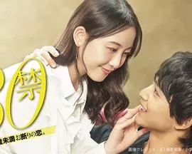 30禁这是30岁未满禁谈的恋爱海报