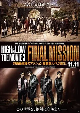 热血街区电影版3:终极任务海报